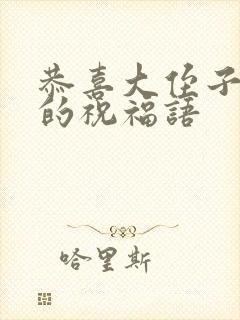 恭喜大侄子结婚的祝福语