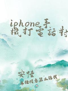 iphone手机打电话对方听不见我声音咋回事