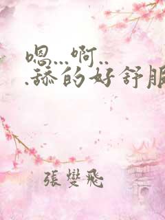 嗯...啊...舔的好舒服...嗯