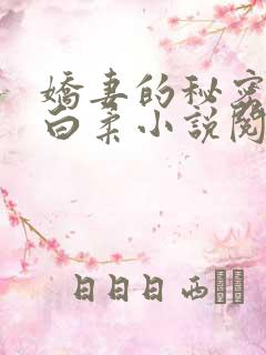 娇妻的秘密肖军白柔小说阅读