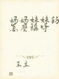 妈妈妹妹的丈夫怎么称呼