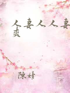 人妻人人妻都在爽