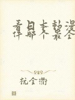 看日本动漫的软件哪个最全又免费