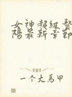 女神超级赘婿林阳最新章节全文免费阅读