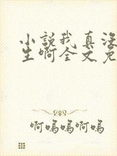 小说我真没想重生啊全文免费阅读