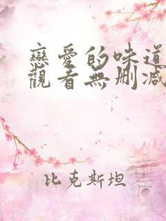 恋爱的味道在线观看无删减