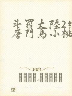 斗罗大陆2绝世唐门马小桃