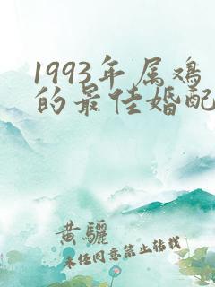 1993年属鸡的最佳婚配