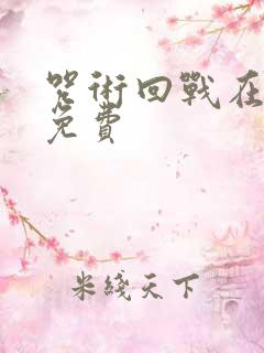 咒术回战在哪看免费