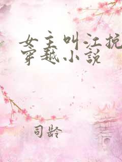 女主叫江挽月的穿越小说