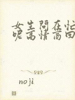 女生问在忙什么呢高情商回复