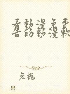 看动漫免费无广告的动漫软件