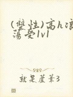 (双性)高h浪荡受1v1