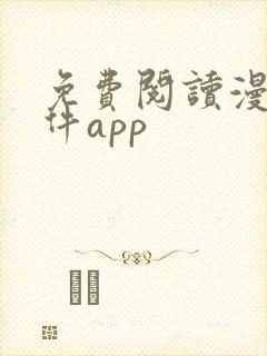 免费阅读漫画软件app