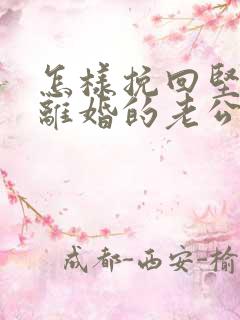 怎样挽回坚决要离婚的老公