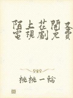 陌上花开又一春电视剧免费观看全集高清