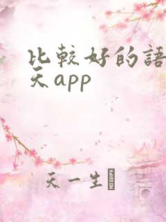比较好的语音聊天app