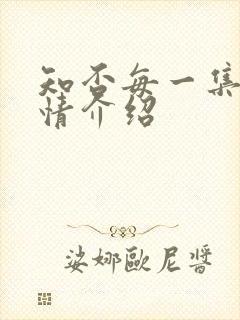 知否每一集的剧情介绍