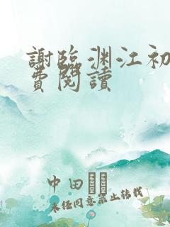 谢临渊江初月免费阅读