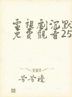 电视剧沉默全集免费观看25集完整版