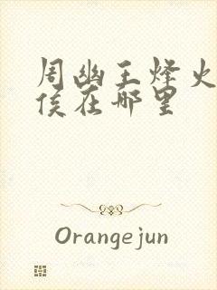 周幽王烽火戏诸侯在哪里