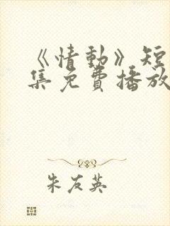 《情动》短剧全集免费播放