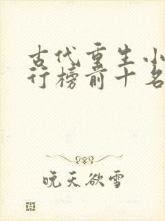 古代重生小说排行榜前十名完结篇