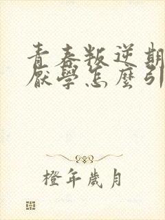 青春叛逆期孩子厌学怎么引导