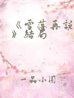 《雪落再说爱你》结局