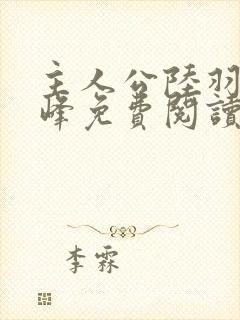 主人公陆羽刘云峰免费阅读