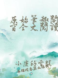 原始笔趣阁无弹窗全文阅读