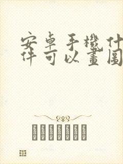 安卓手机什么软件可以画图