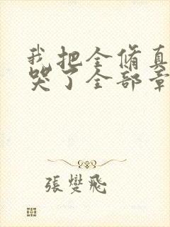 我把全修真界卷哭了全部章节