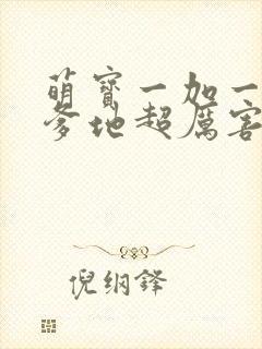 萌宝一加一总裁爹地超厉害