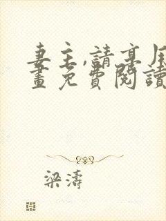 妻主,请享用漫画免费阅读下拉式