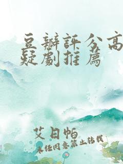 豆瓣评分高的悬疑剧推荐