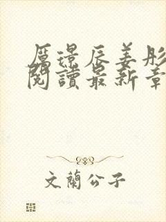 厉璟辰姜彤免费阅读最新章节