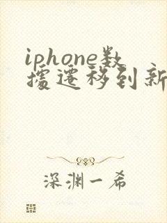 iphone数据迁移到新iphone一直失败