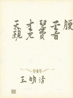 天才儿子腹黑娘亲免费看