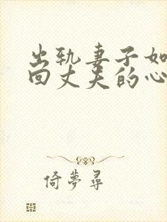 出轨妻子如何挽回丈夫的心