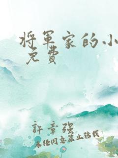 将军家的小娘子 免费