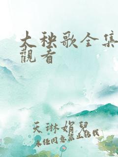 大秧歌全集免费观看