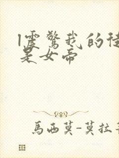 l震惊我的徒弟是女帝