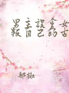 男主误会女主背叛自己的古言