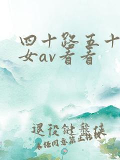 四十路五十路熟女av看看