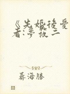 《先婚后爱》作者:梦筱二