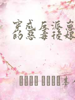穿成反派崽崽们的恶毒后娘txt下载