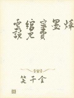 云绾宁墨烨的小说免费