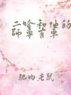 二哈和他的白猫师尊有车