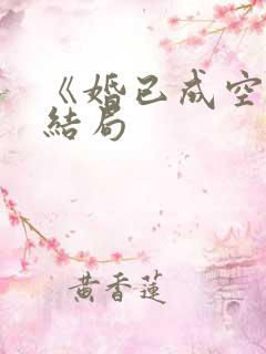 《婚已成空》大结局